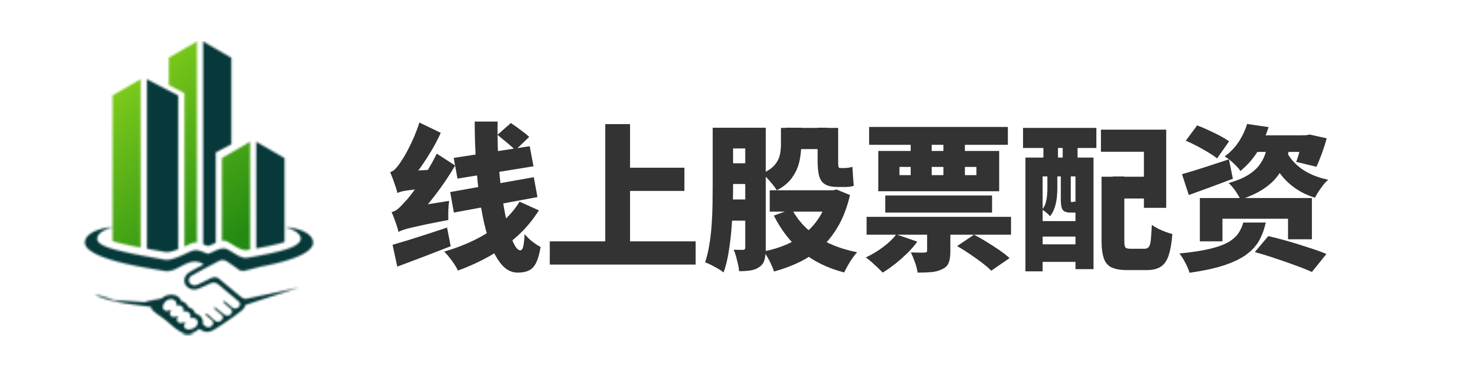 沪深通配资
