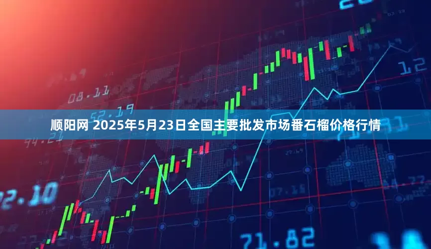 顺阳网 2025年5月23日全国主要批发市场番石榴价格行情