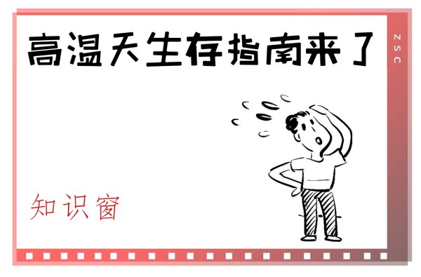 股E融 高温天生存指南来了丨知识窗