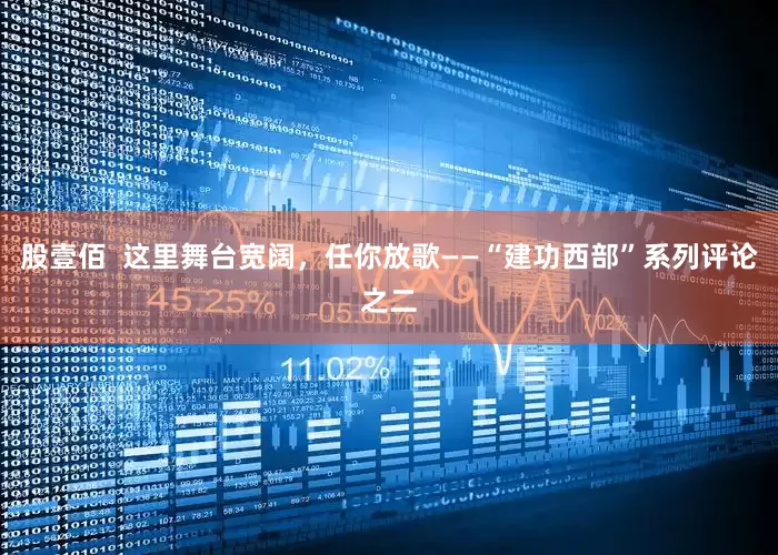 股壹佰  这里舞台宽阔，任你放歌——“建功西部”系列评论之二