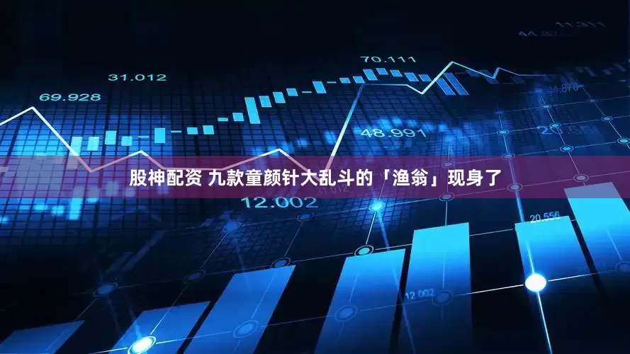 股神配资 九款童颜针大乱斗的「渔翁」现身了