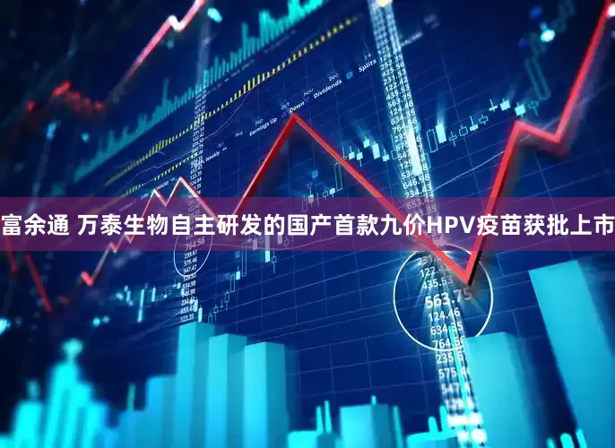 富余通 万泰生物自主研发的国产首款九价HPV疫苗获批上市