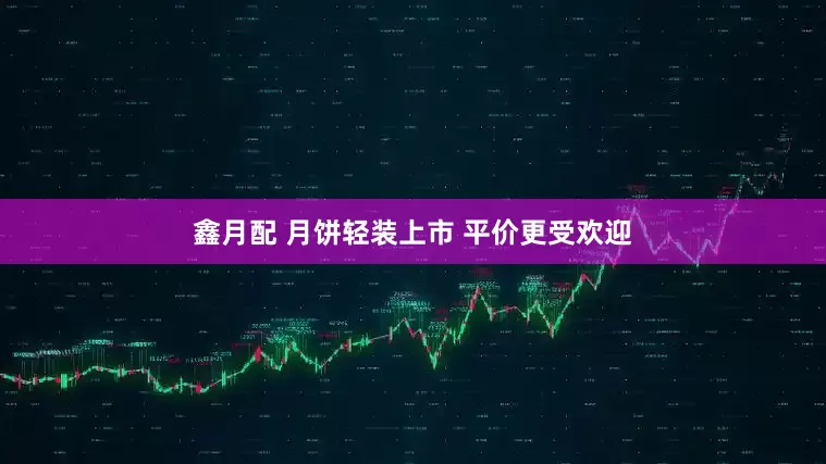 鑫月配 月饼轻装上市 平价更受欢迎
